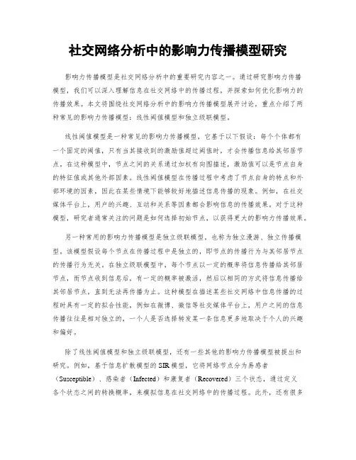 社交网络分析中的影响力传播模型研究