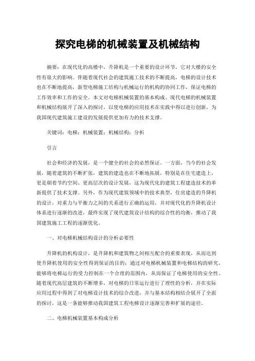 探究电梯的机械装置及机械结构