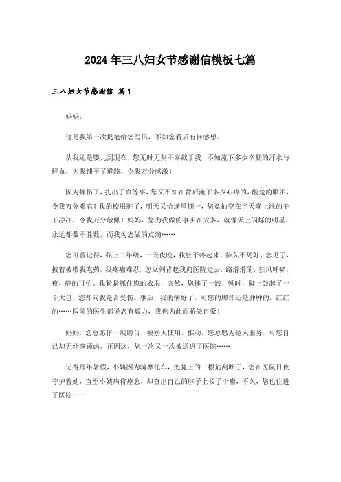 2024年三八妇女节感谢信模板七篇