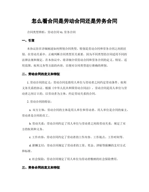 怎么看合同是劳动合同还是劳务合同