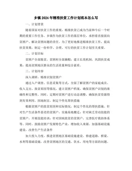 乡镇2024年精准扶贫工作计划范本怎么写