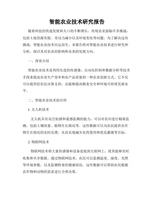 智能农业技术研究报告