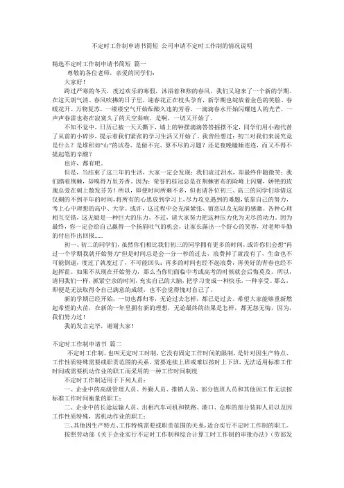 不定时工作制申请书简短 公司申请不定时工作制的情况说明