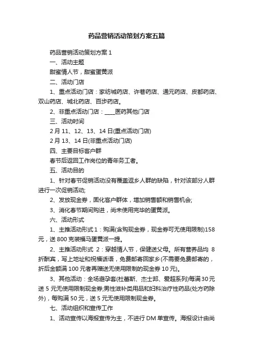 药品营销活动策划方案五篇