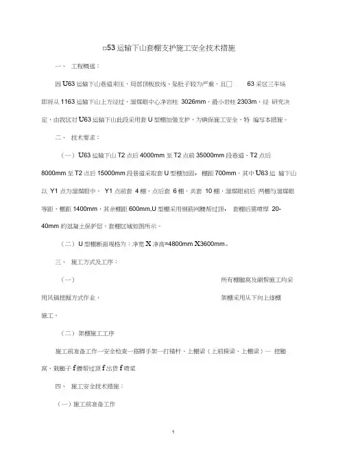 Ⅱ63运输下山套棚支护施工安全技术措施
