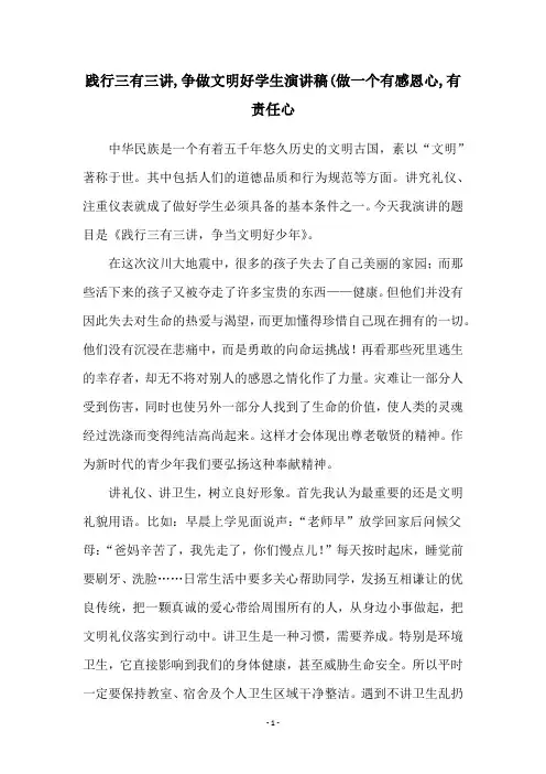 践行三有三讲,争做文明好学生演讲稿(做一个有感恩心,有责任心