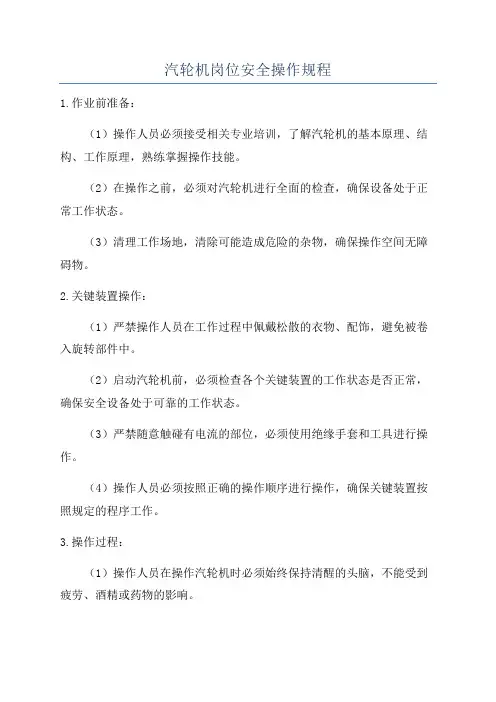 汽轮机岗位安全操作规程