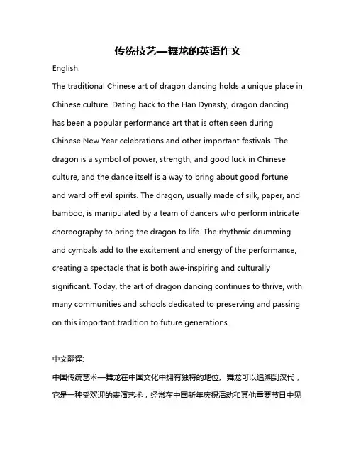 传统技艺—舞龙的英语作文