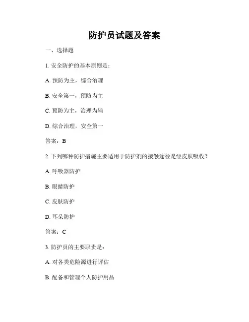 防护员试题及答案