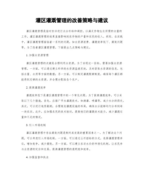 灌区灌溉管理的改善策略与建议