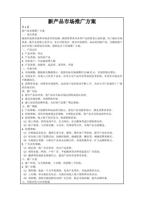 新产品市场推广方案