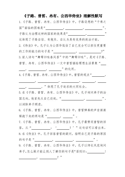《子路、曾皙、冉有、公西华侍坐》理解性默写(含答案)一