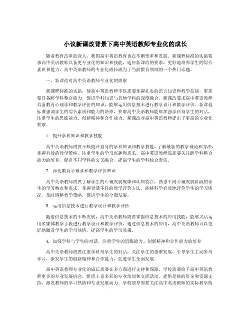 小议新课改背景下高中英语教师专业化的成长