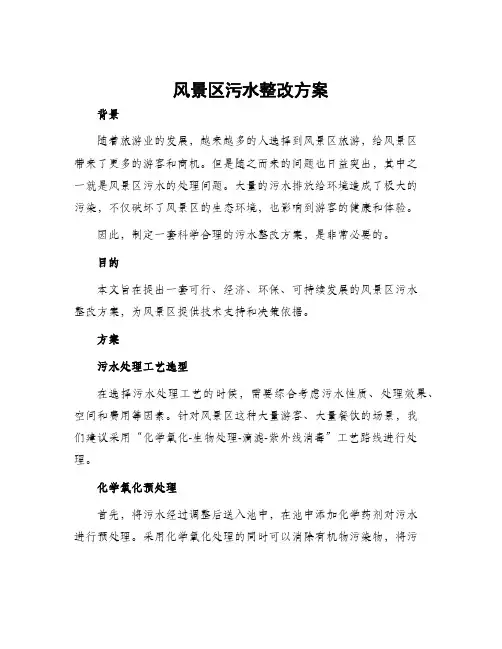 风景区污水整改方案