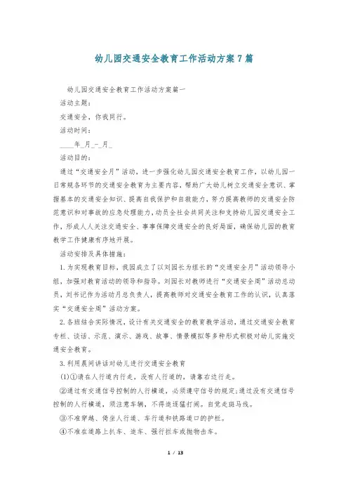 幼儿园交通安全教育工作活动方案7篇