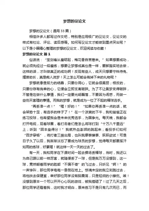 梦想的议论文(通用33篇)