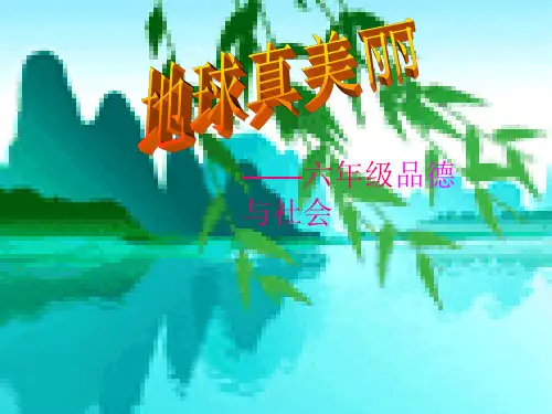地球真美丽――共同的家园PPT课件