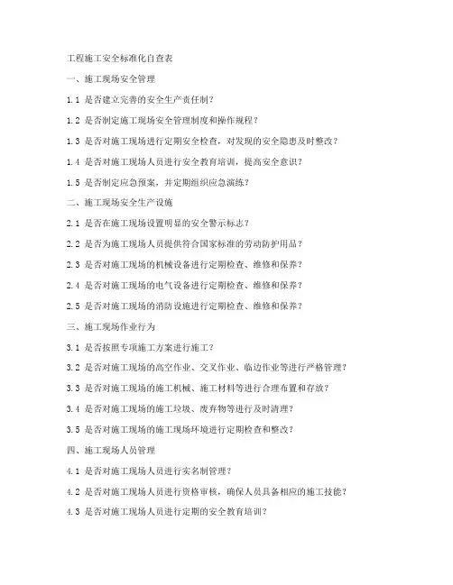 工程施工安全标准化自查表