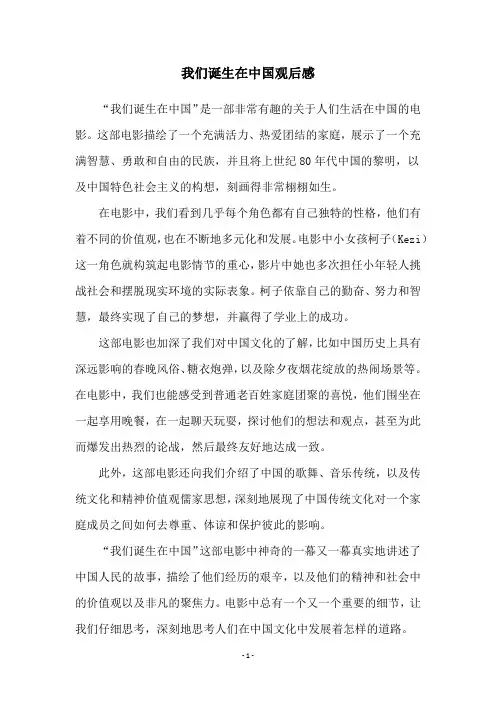 我们诞生在中国观后感