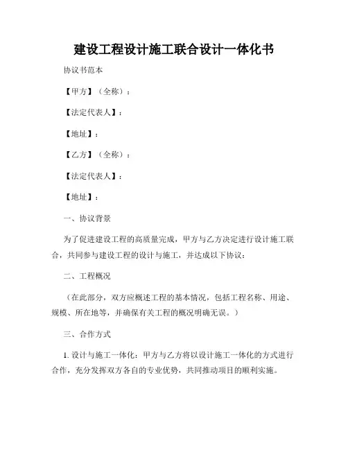 建设工程设计施工联合设计一体化书
