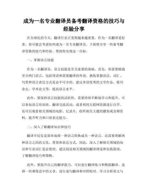成为一名专业翻译员备考翻译资格的技巧与经验分享