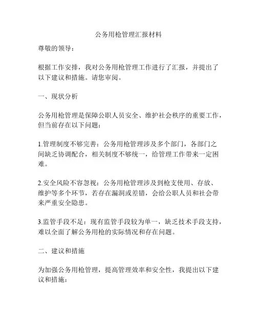 公务用枪管理汇报材料