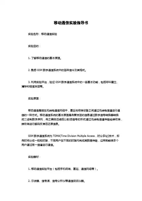移动通信实验指导书