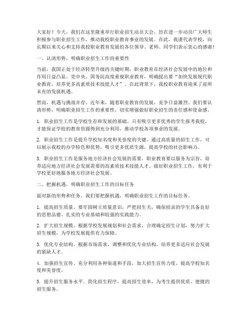 职业招生动员大会发言稿