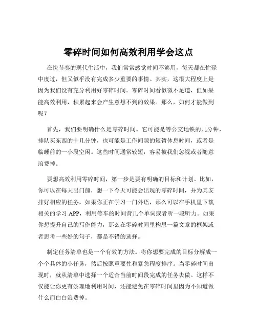 零碎时间如何高效利用学会这点