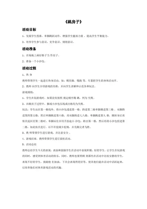 二年级上册音乐教案-3 跳房子｜西师大版