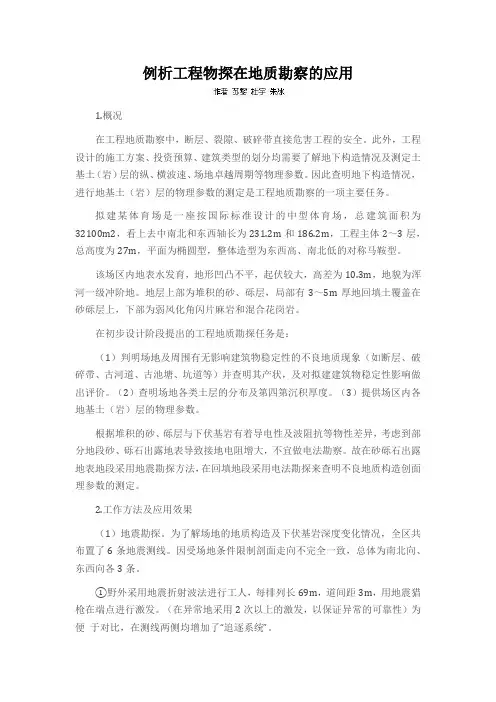 例析工程物探在地质勘察的应用