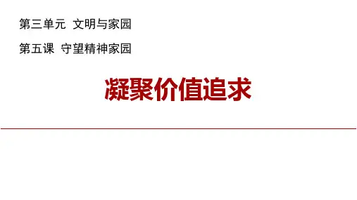 九年级道德与法治上册 (凝聚价值追求)教育课件