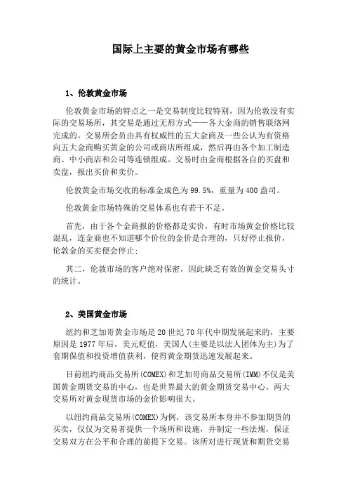 国际上主要的黄金市场有哪些