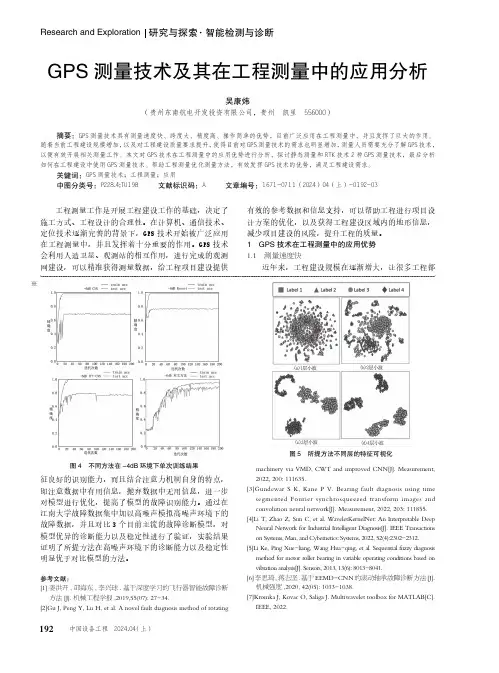 GPS_测量技术及其在工程测量中的应用分析