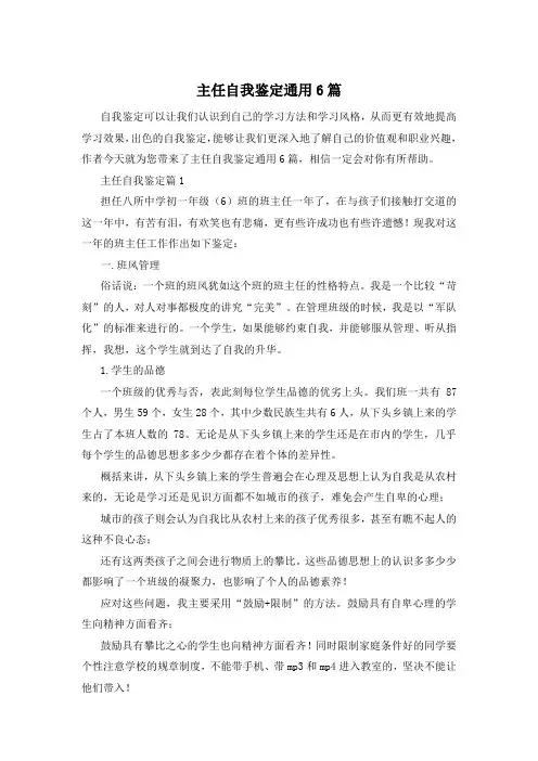 主任自我鉴定通用6篇