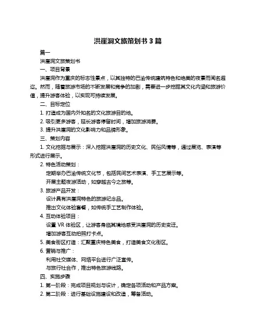 洪崖洞文旅策划书3篇