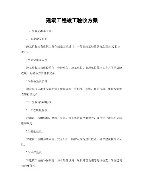 建筑工程竣工验收方案