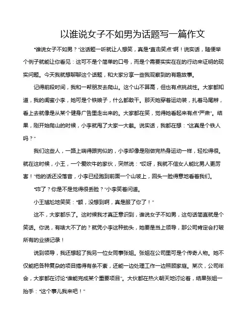 以谁说女子不如男为话题写一篇作文