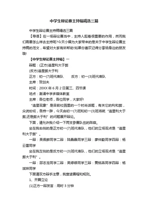 中学生辩论赛主持稿精选三篇
