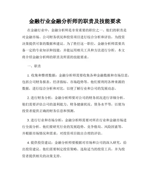 金融行业金融分析师的职责及技能要求