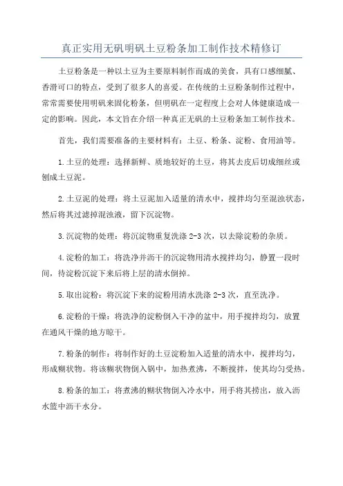 真正实用无矾明矾土豆粉条加工制作技术精修订