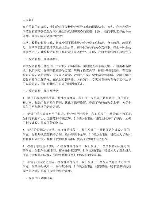 学校检查督导总结发言稿