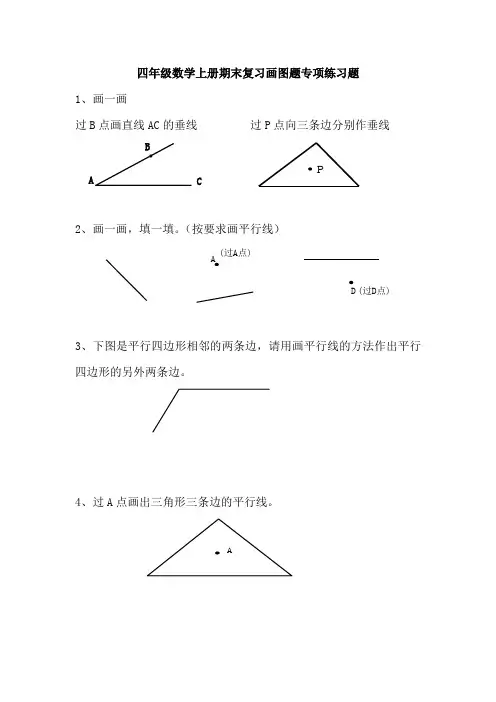 四年级数学上册期末复习画图题专项练习题