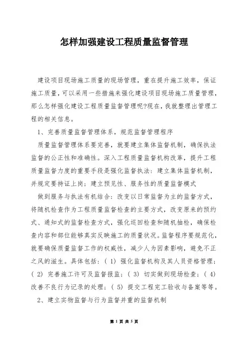 怎样加强建设工程质量监督管理