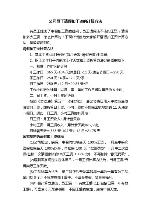 公司员工请假扣工资的计算方法