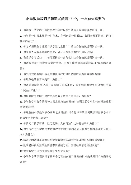 小学数学教师招聘考试答辩模拟题