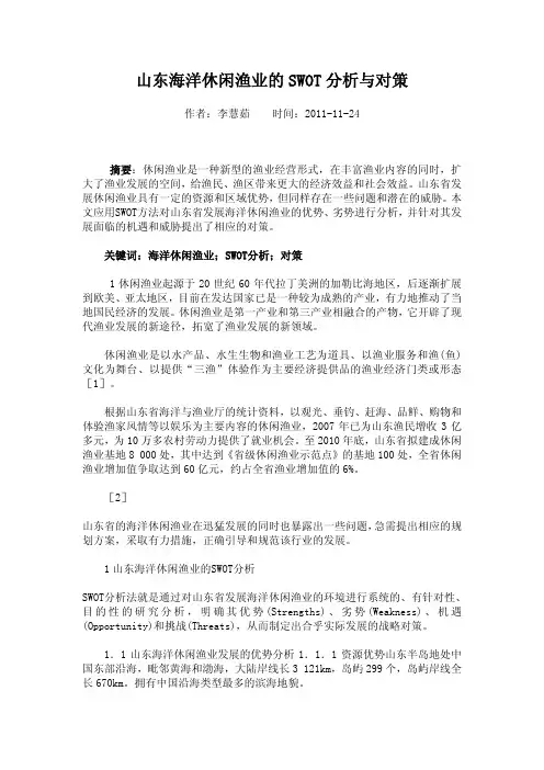 山东海洋休闲渔业的SWOT分析与对策