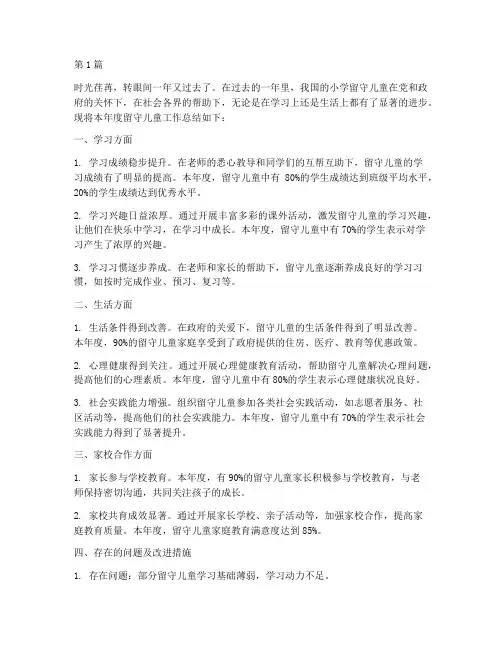 小学留守儿童年度总结(3篇)