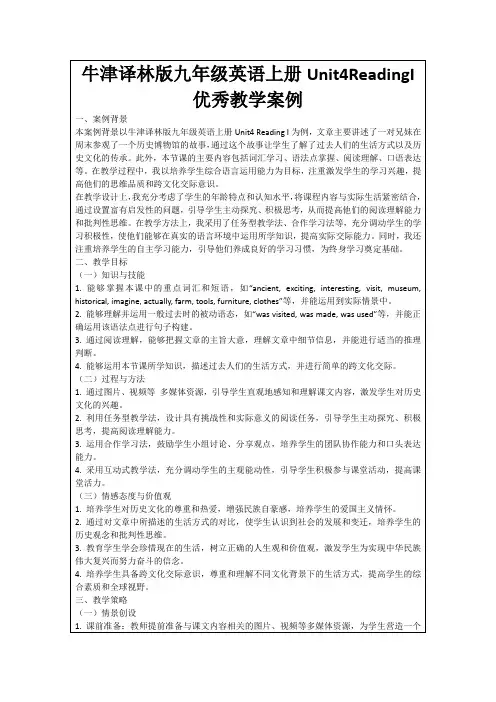 牛津译林版九年级英语上册Unit4ReadingI优秀教学案例