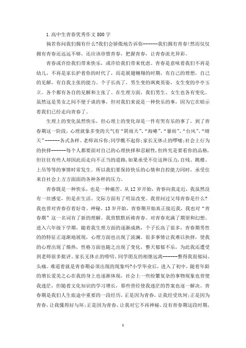 高中生青春优秀作文800字10篇(精选)
